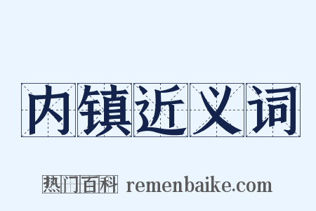 内镇近义词是什么意思的图片